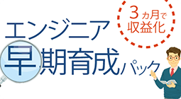 助成金利用可能エンジニア早期育成パック